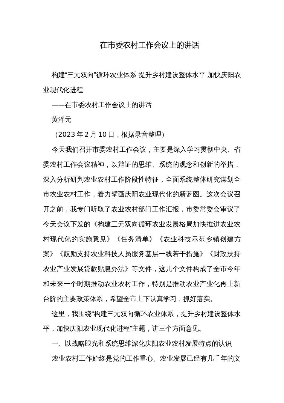 在市委农村工作会议上的讲话_第1页