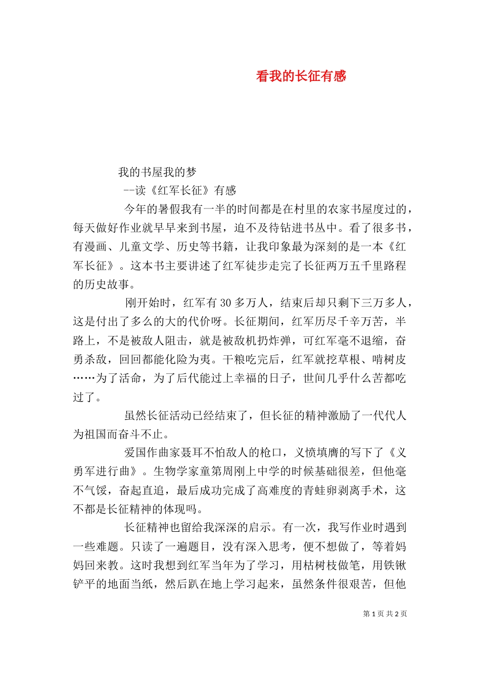 看我的长征有感（一）_第1页