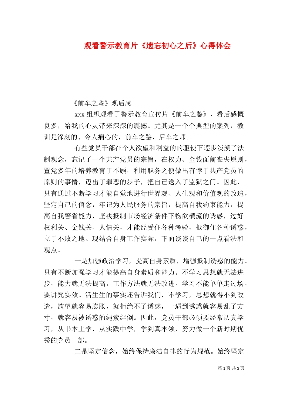 观看警示教育片《遗忘初心之后》心得体会（一）_第1页