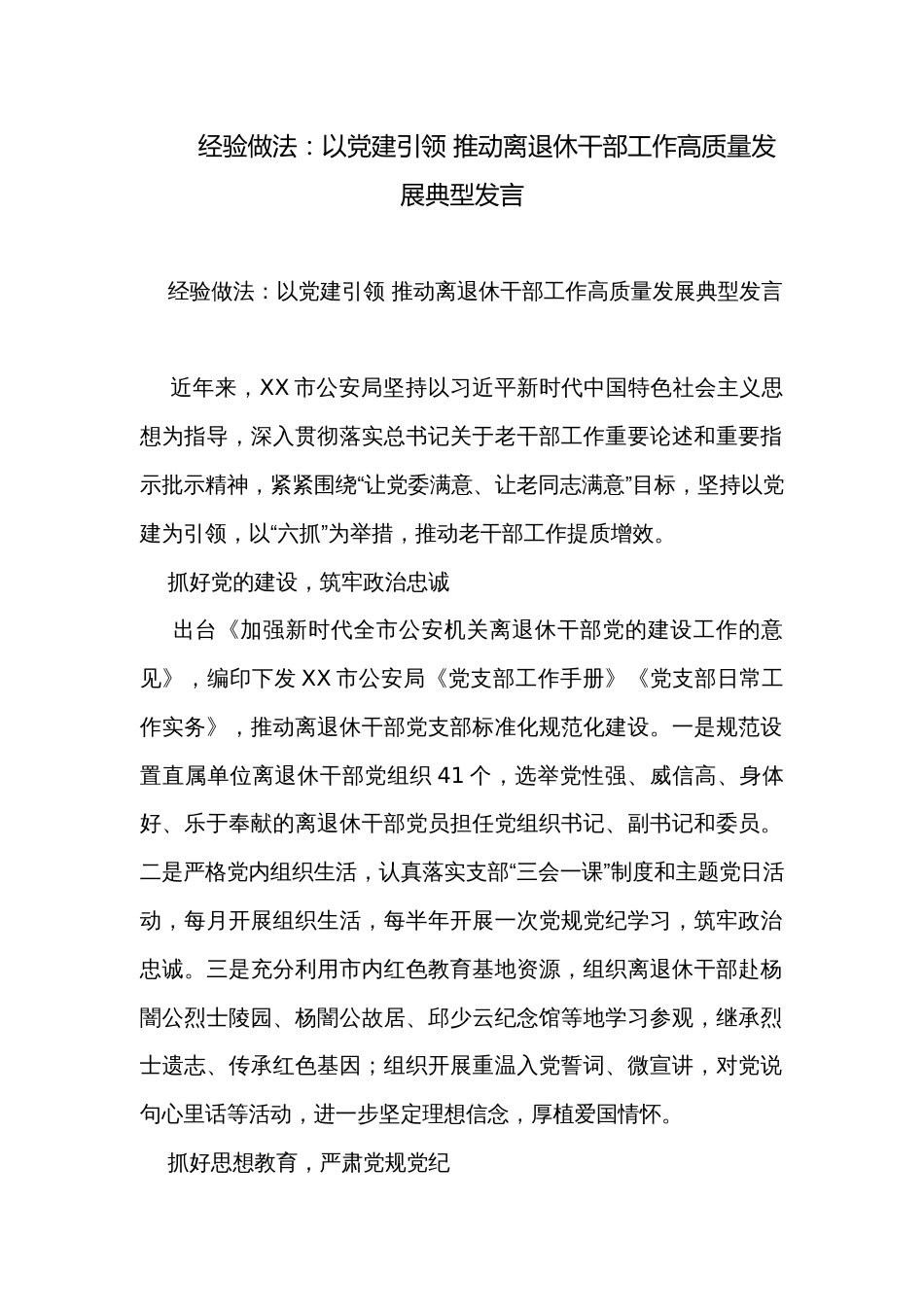 经验做法：以党建引领 推动离退休干部工作高质量发展典型发言_第1页