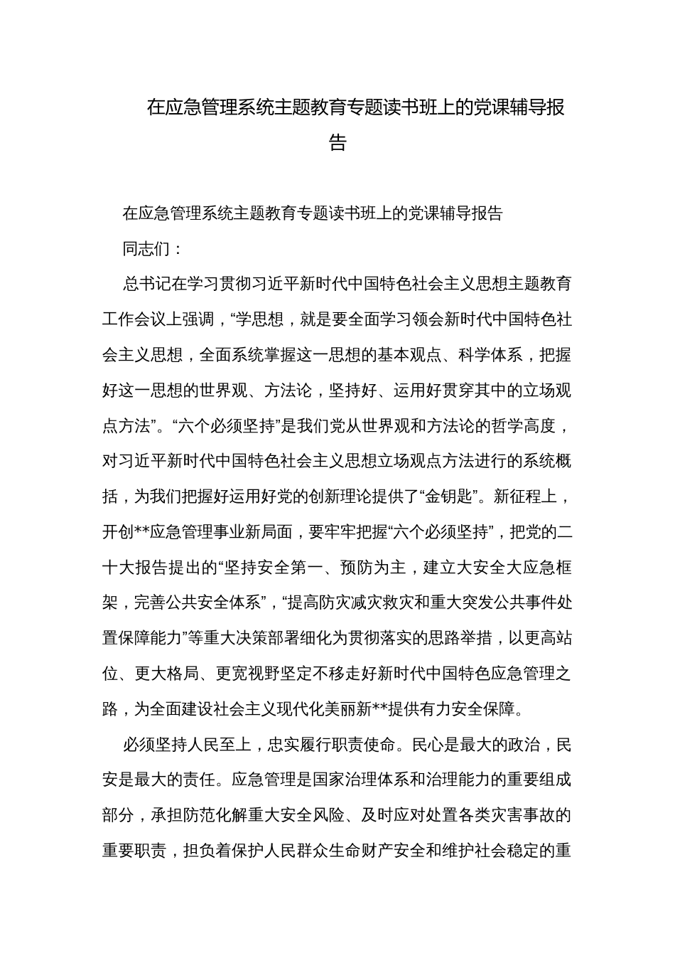 在应急管理系统主题教育专题读书班上的党课辅导报告_第1页