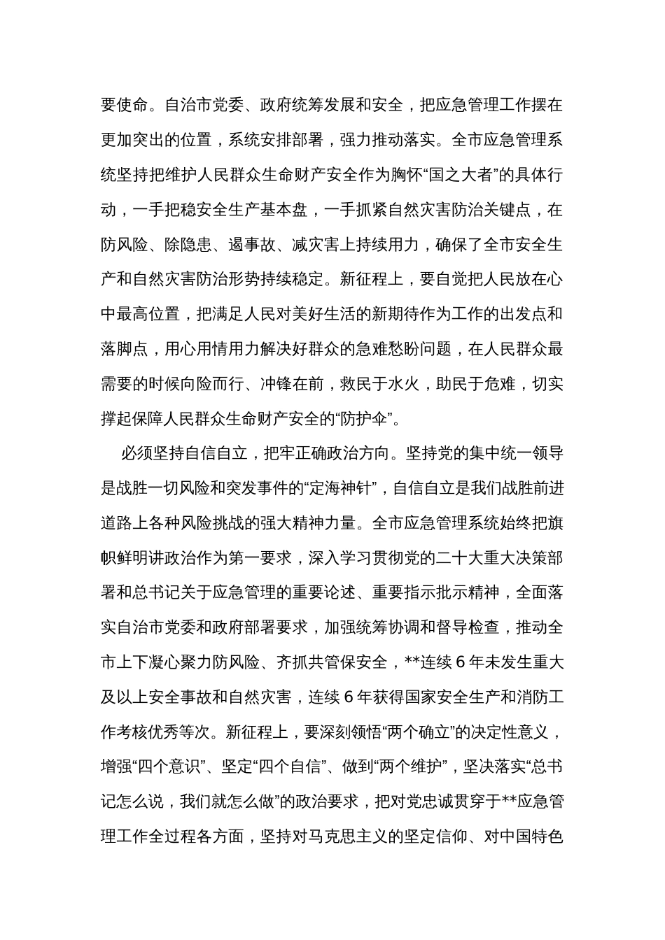 在应急管理系统主题教育专题读书班上的党课辅导报告_第2页