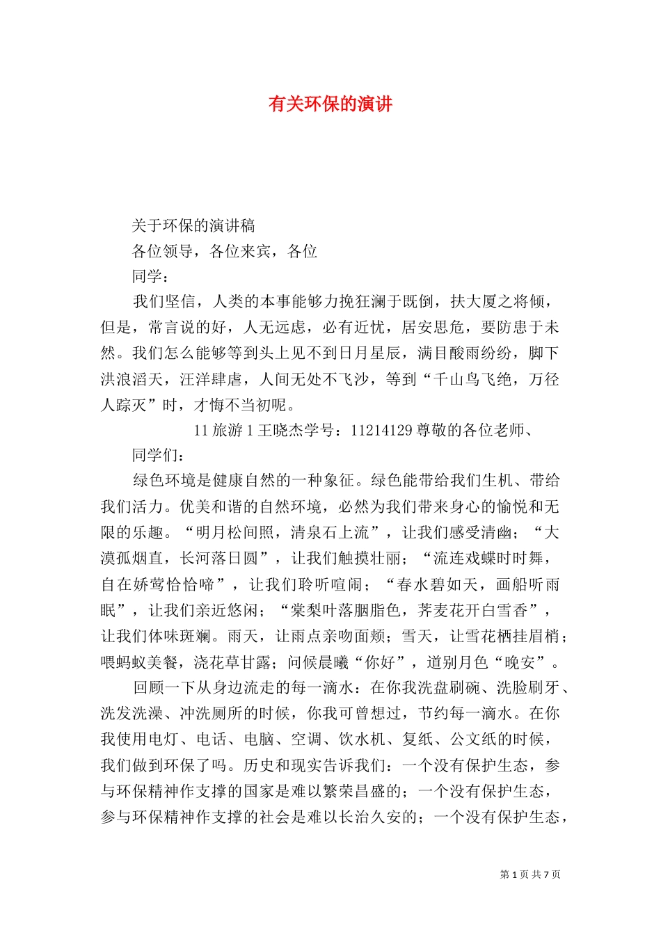 有关环保的演讲（三）_第1页