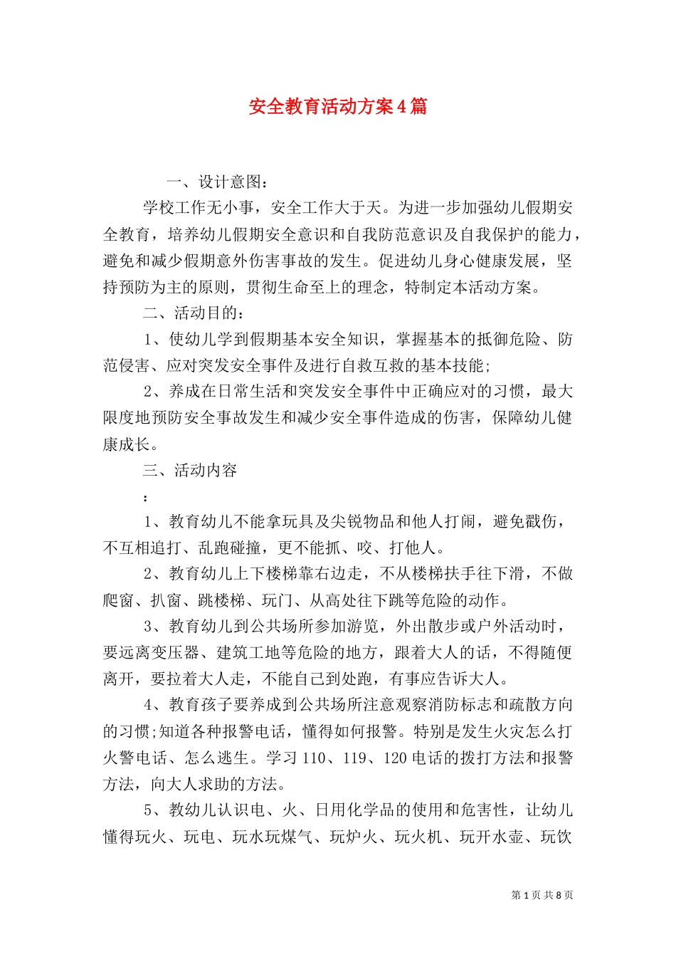 安全教育活动方案4篇_第1页