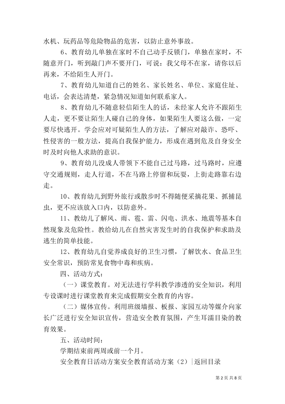 安全教育活动方案4篇_第2页