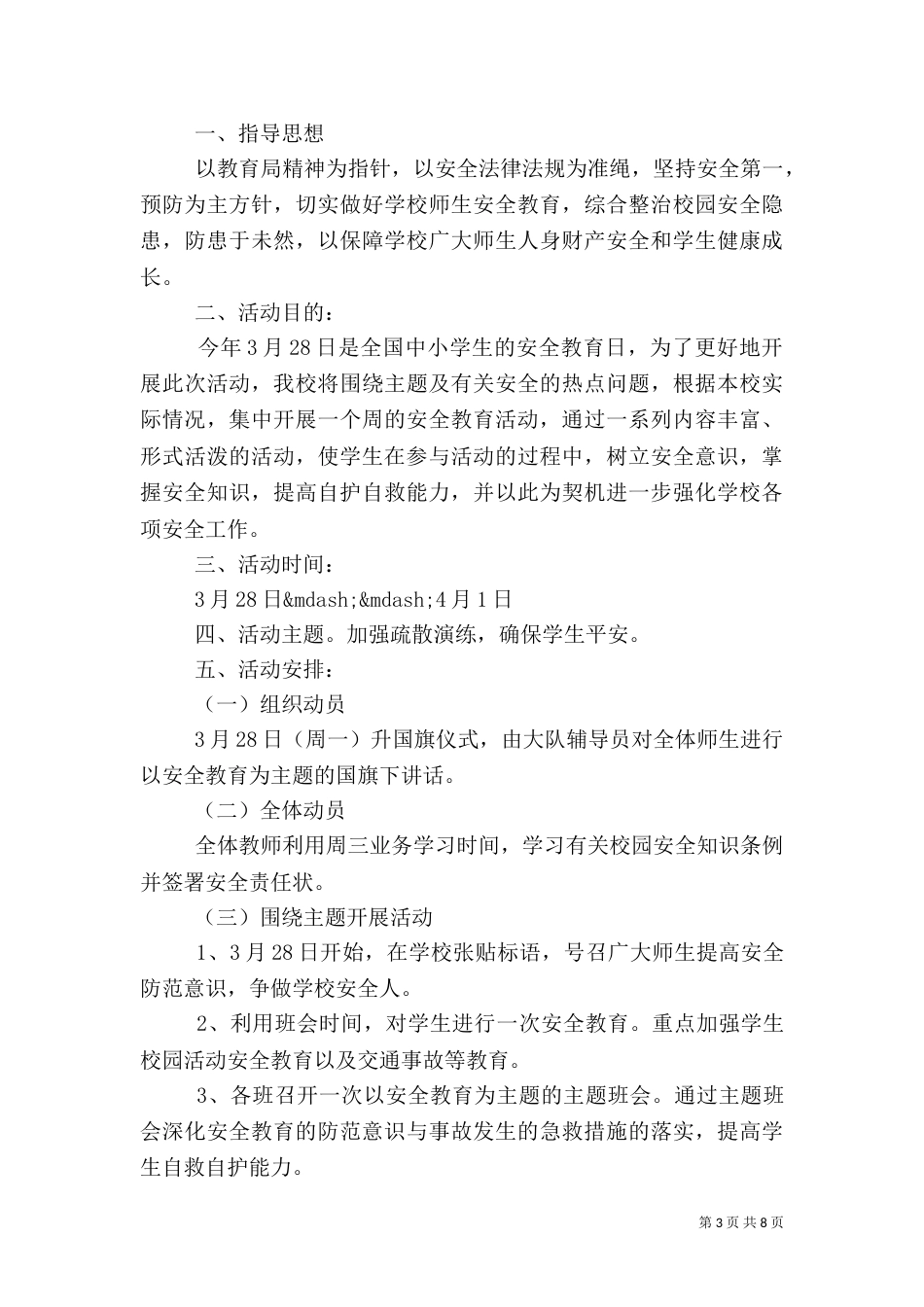 安全教育活动方案4篇_第3页