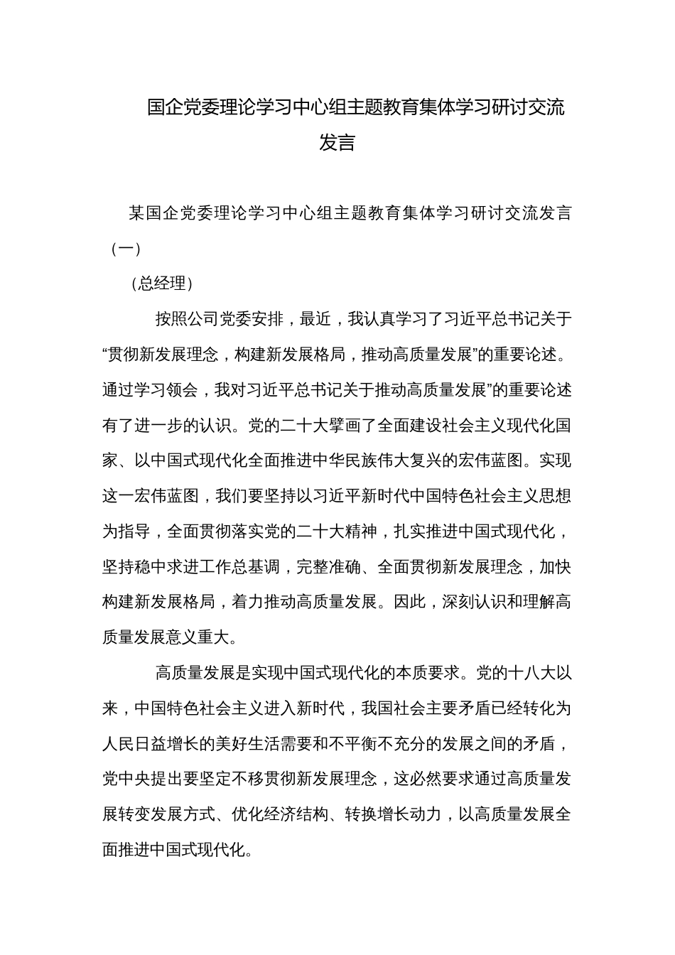 国企党委理论学习中心组主题教育集体学习研讨交流发言_第1页