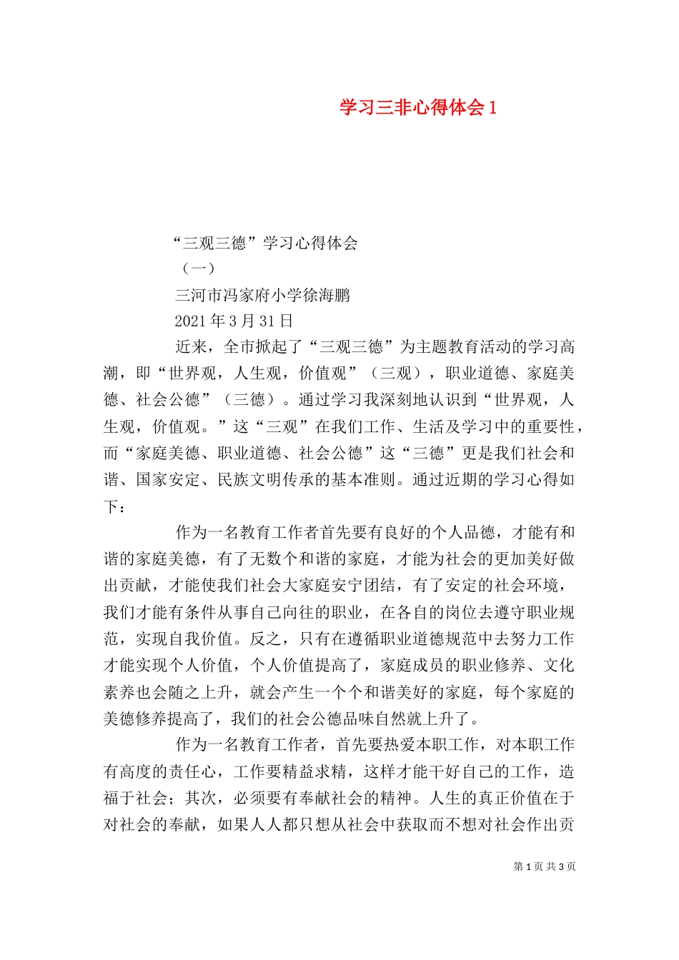 学习三非心得体会1_第1页