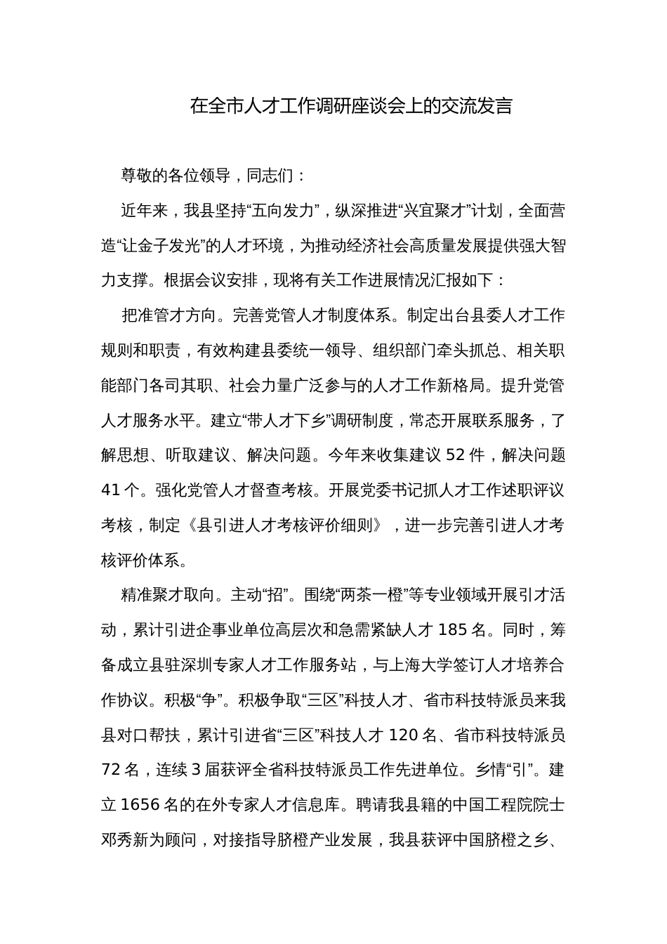 在全市人才工作调研座谈会上的交流发言_第1页