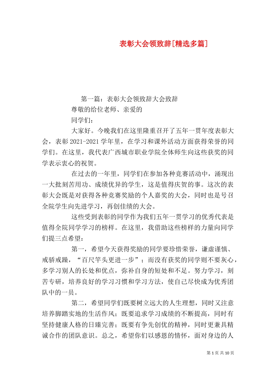 表彰大会领致辞[精选多篇]_第1页