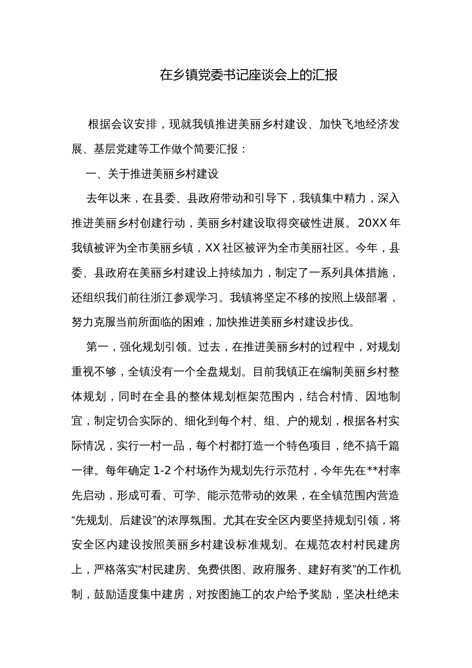 在乡镇党委书记座谈会上的汇报_第1页