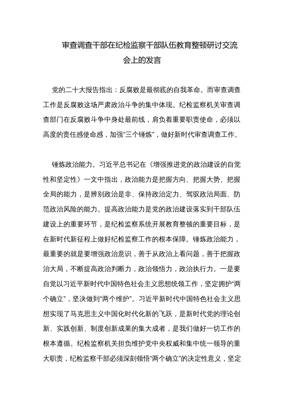 审查调查干部在纪检监察干部队伍教育整顿研讨交流会上的发言_第1页