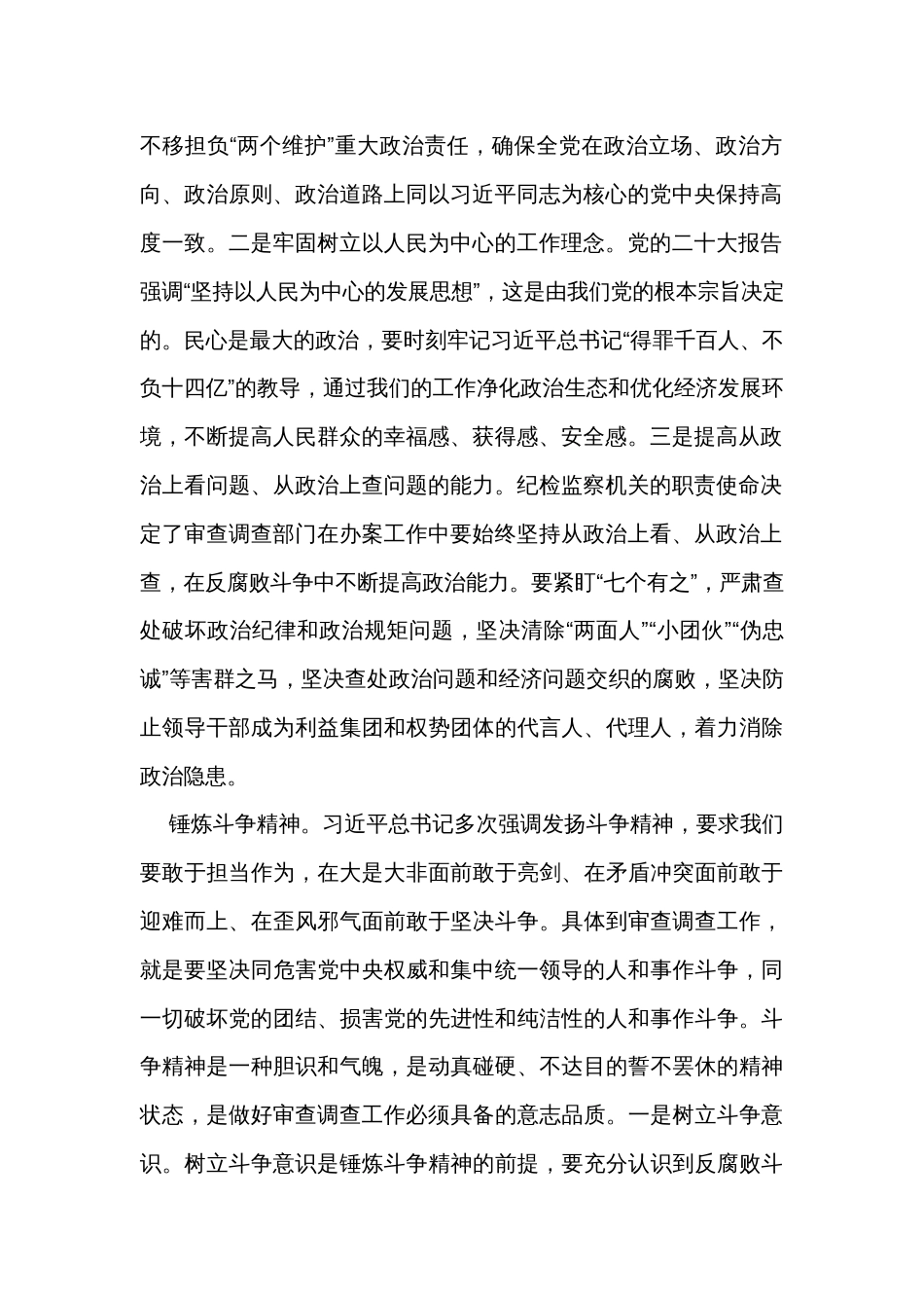 审查调查干部在纪检监察干部队伍教育整顿研讨交流会上的发言_第2页