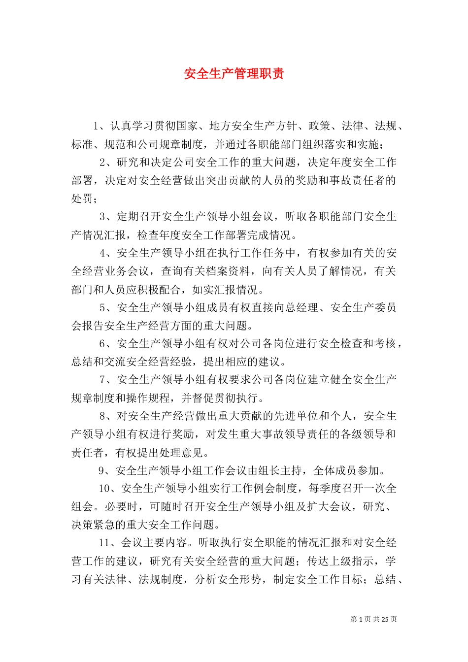 安全生产管理职责_第1页