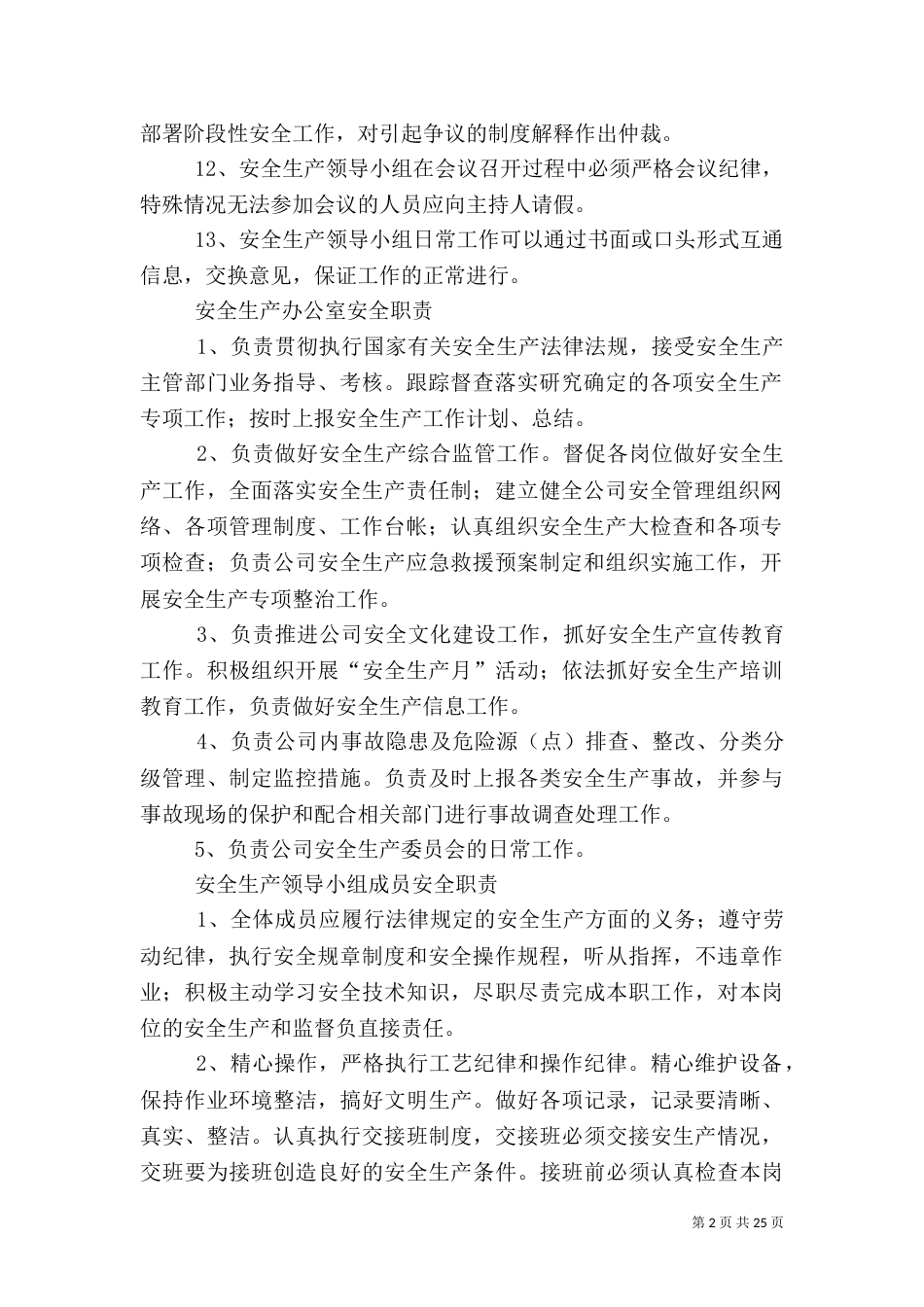 安全生产管理职责_第2页