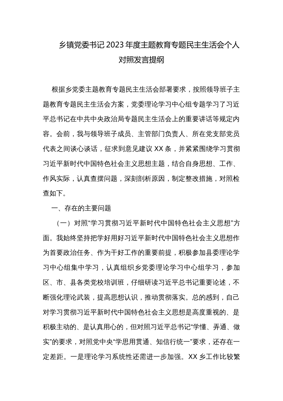 乡镇党委书记2023年度主题教育专题民主生活会个人对照发言提纲_第1页