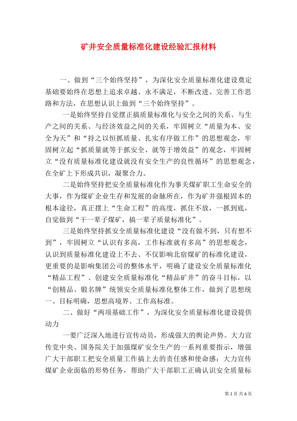 矿井安全质量标准化建设经验汇报材料（一）_第1页