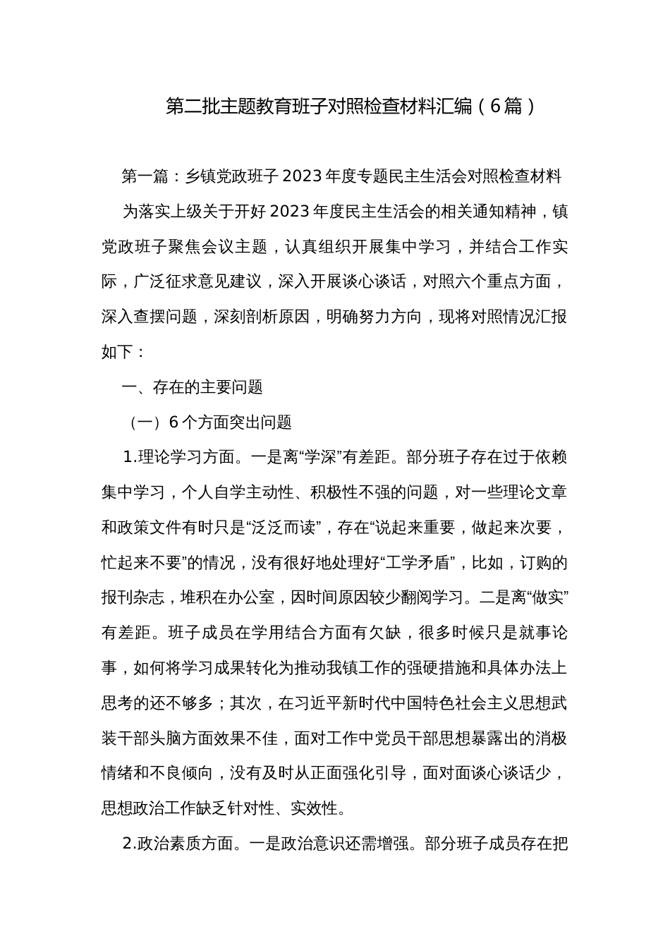 第二批主题教育班子对照检查材料汇编（6篇）_第1页