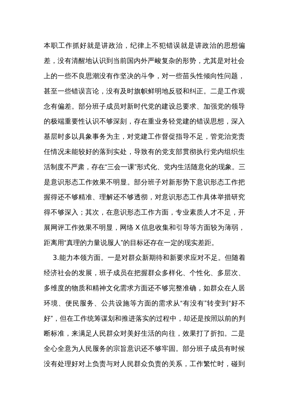 第二批主题教育班子对照检查材料汇编（6篇）_第2页