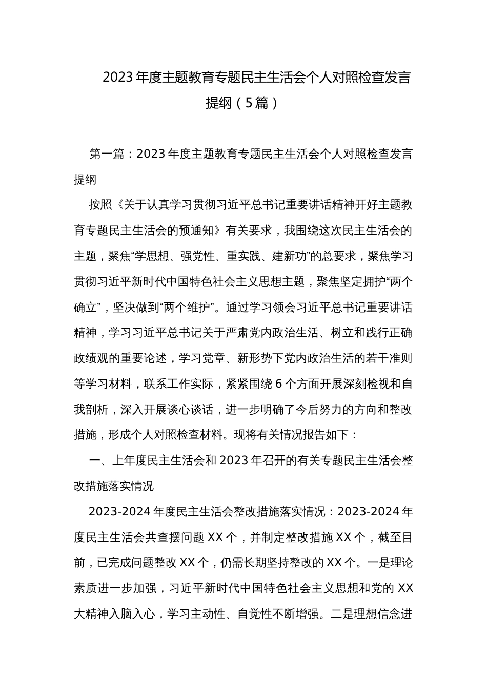 2023年度主题教育专题民主生活会个人对照检查发言提纲（5篇）_第1页