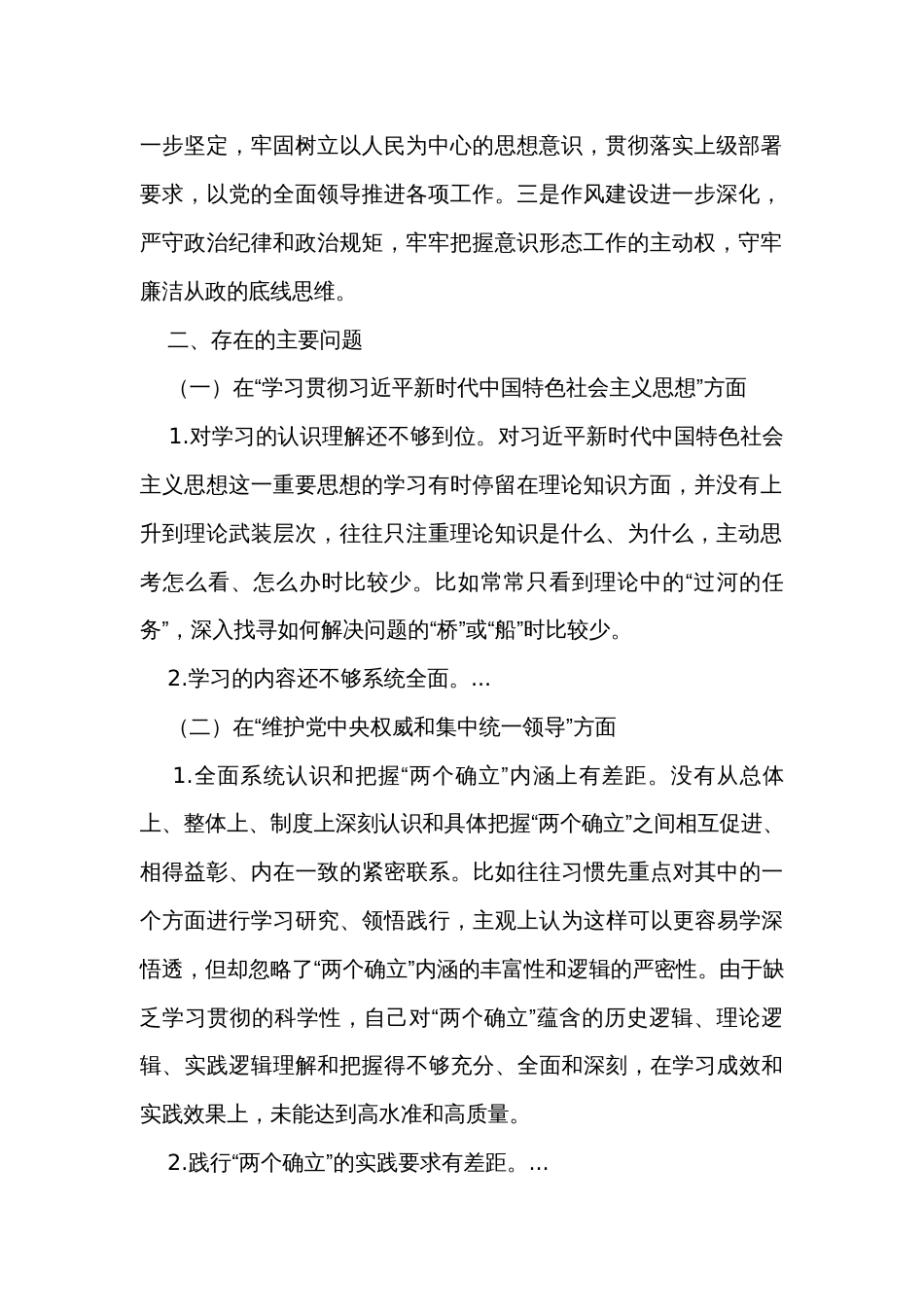 2023年度主题教育专题民主生活会个人对照检查发言提纲（5篇）_第2页