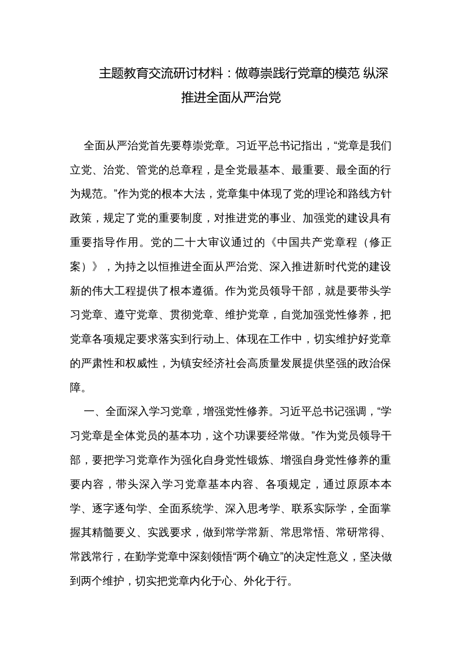 主题教育交流研讨材料：做尊崇践行党章的模范 纵深推进全面从严治党_第1页