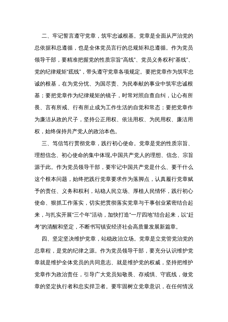 主题教育交流研讨材料：做尊崇践行党章的模范 纵深推进全面从严治党_第2页