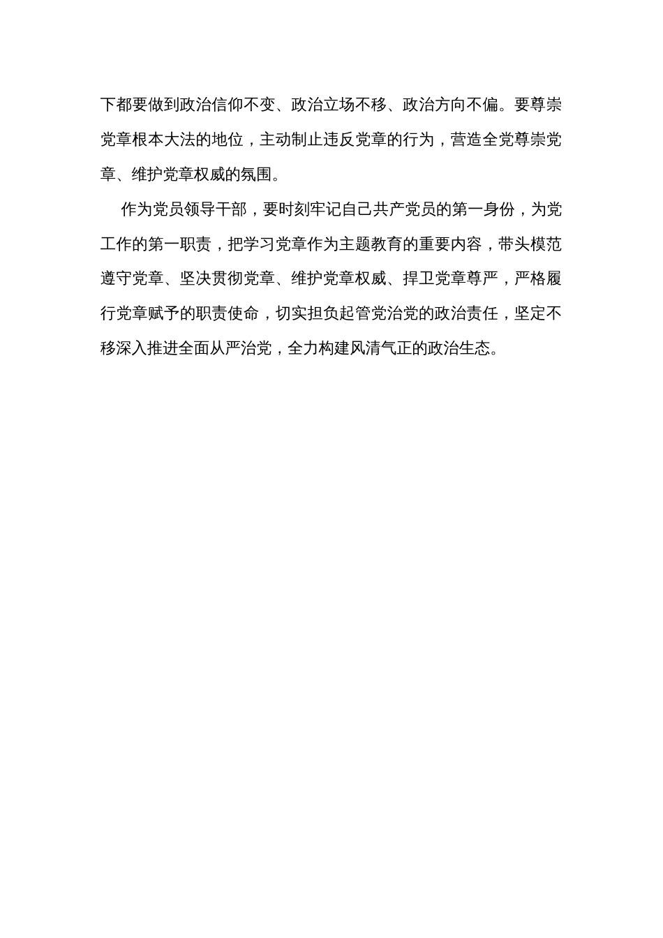 主题教育交流研讨材料：做尊崇践行党章的模范 纵深推进全面从严治党_第3页
