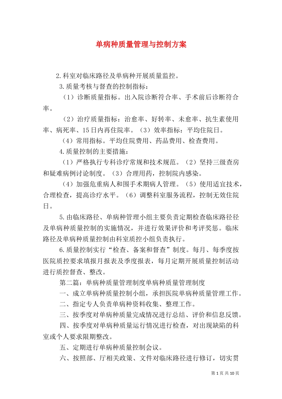 单病种质量管理与控制方案_第1页