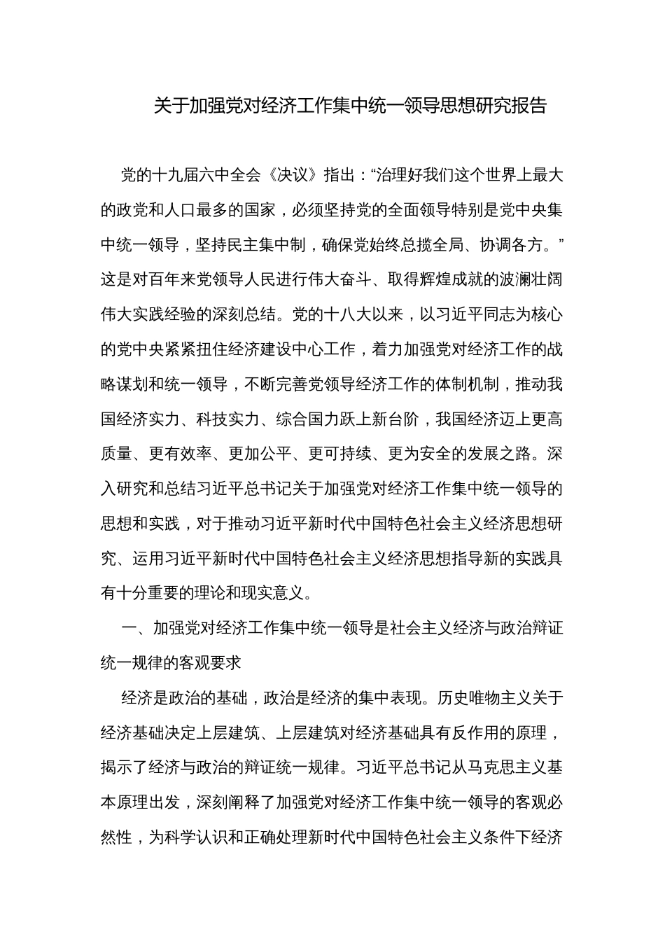 关于加强党对经济工作集中统一领导思想研究报告 _第1页