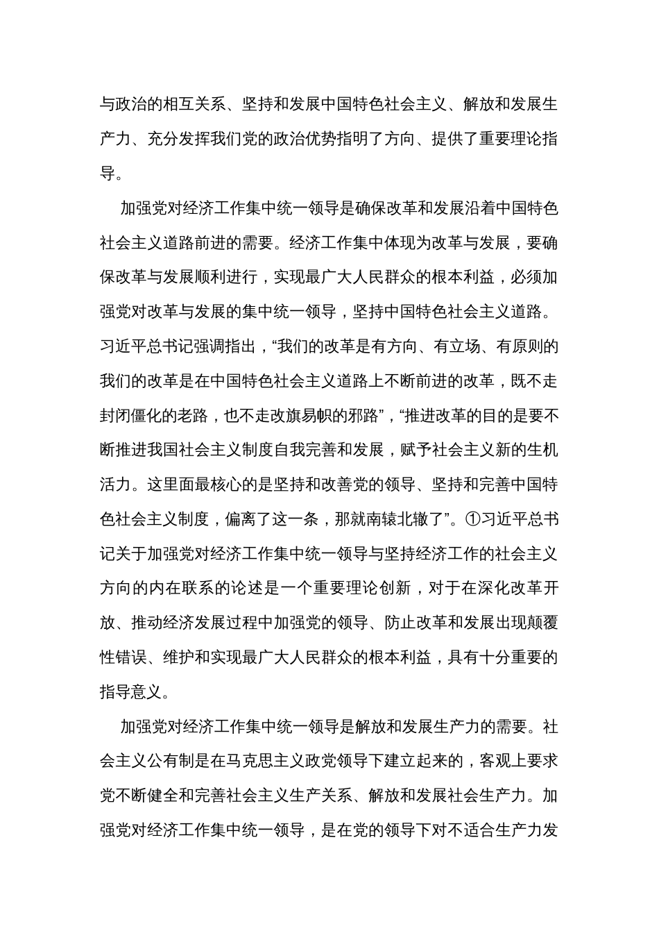 关于加强党对经济工作集中统一领导思想研究报告 _第2页