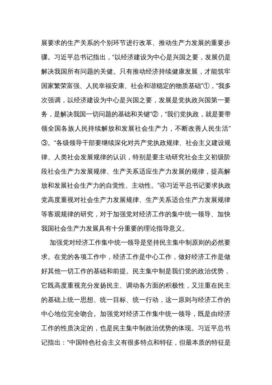 关于加强党对经济工作集中统一领导思想研究报告 _第3页