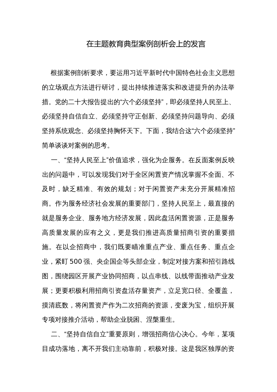 在主题教育典型案例剖析会上的发言_第1页