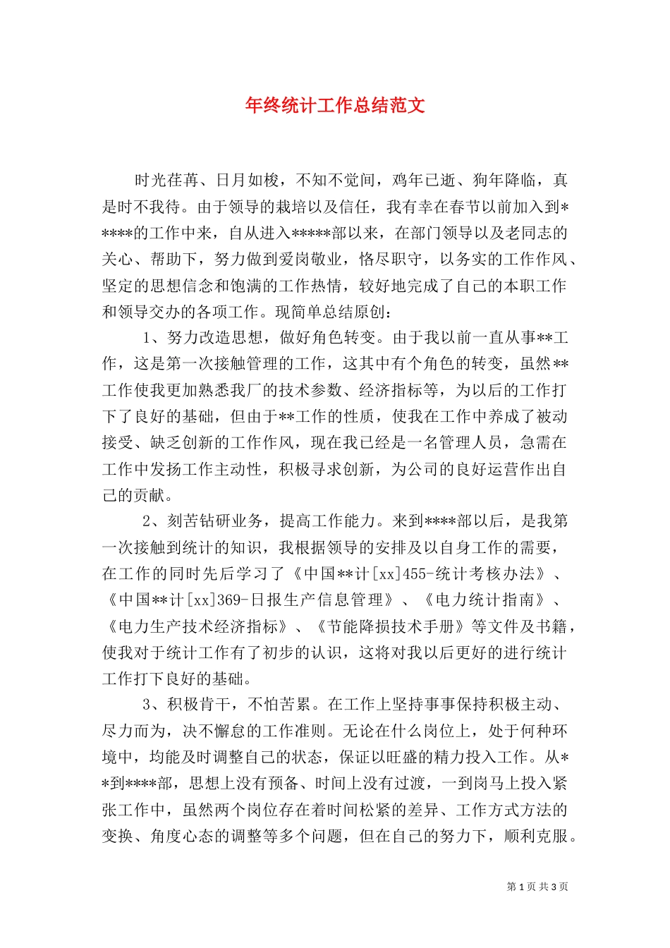 年终统计工作总结范文_第1页