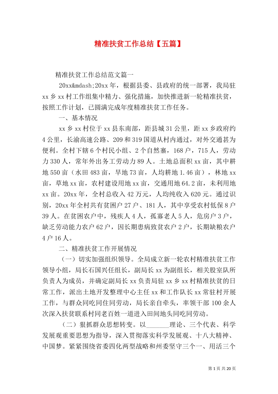 精准扶贫工作总结【五篇】_第1页