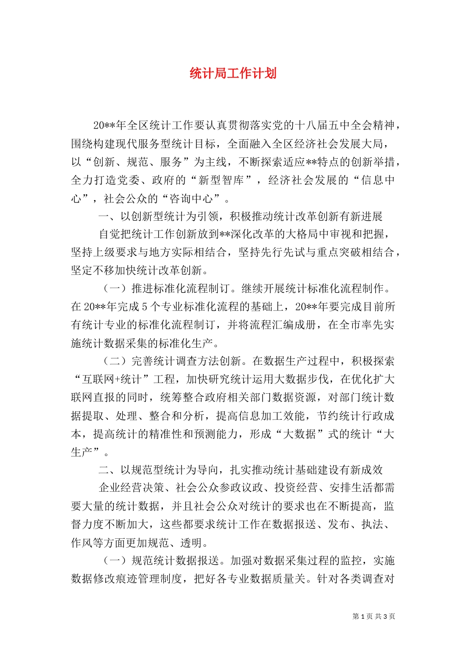 统计局工作计划（九）_第1页