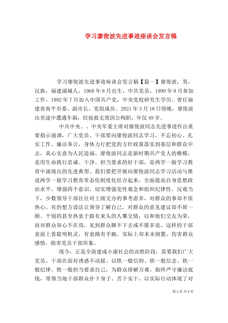 学习廖俊波先进事迹座谈会发言稿_第1页