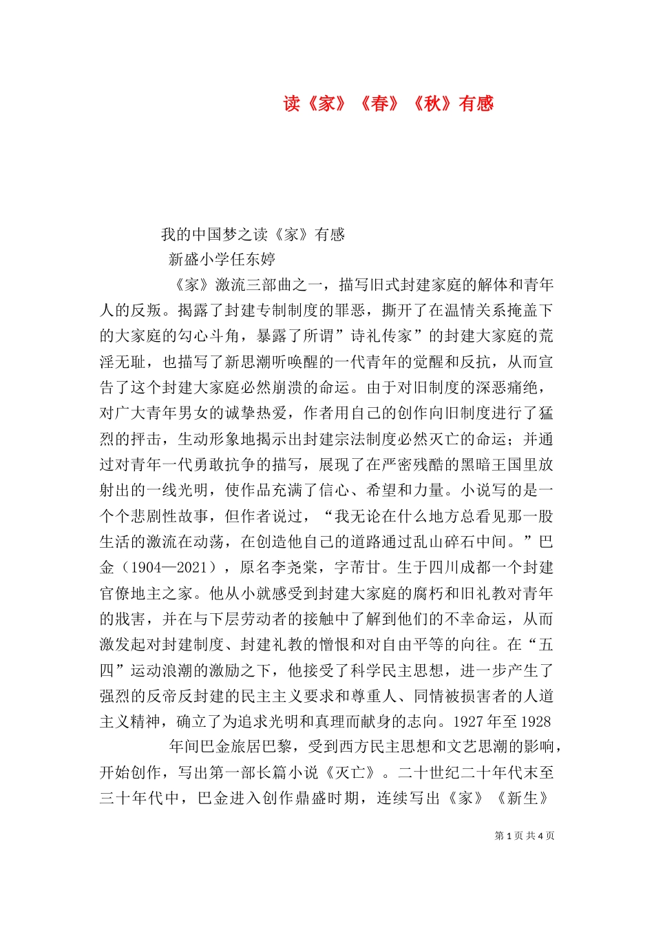 读《家》《春》《秋》有感_第1页