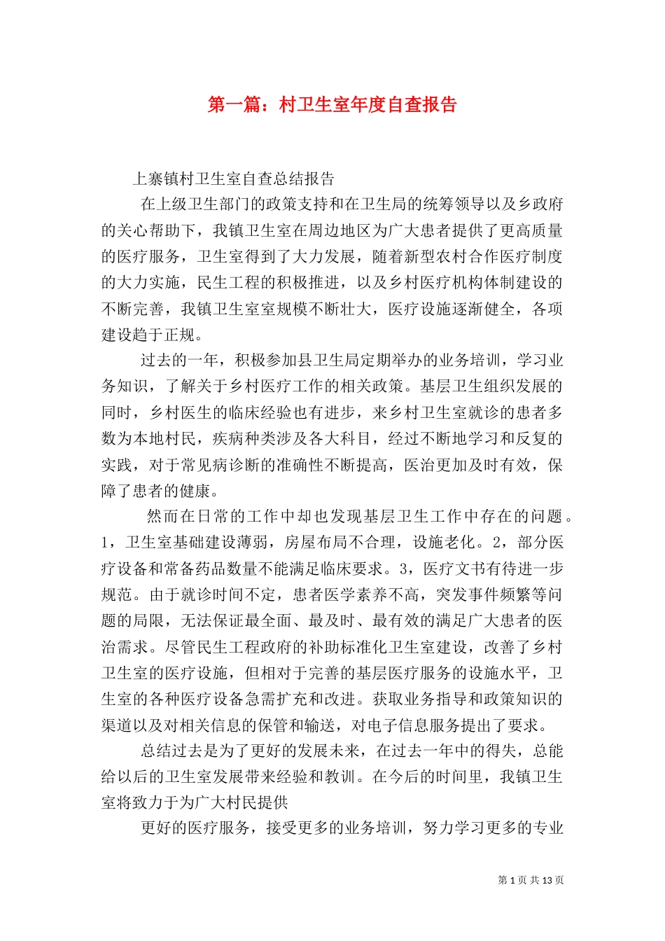 第一篇：村卫生室年度自查报告_第1页