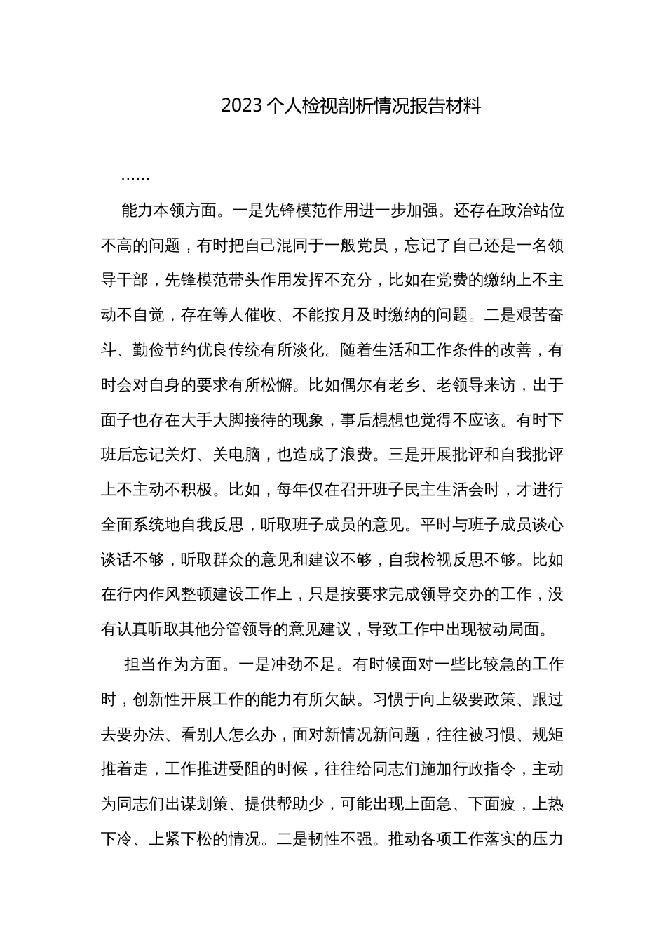 2023个人检视剖析情况报告材料_第1页