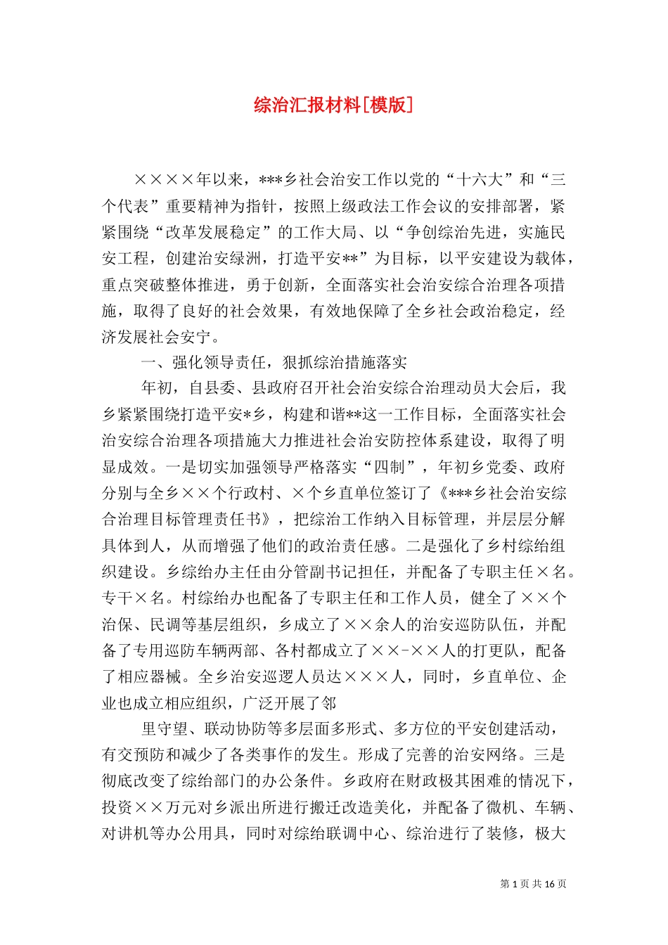 综治汇报材料[模版]_第1页