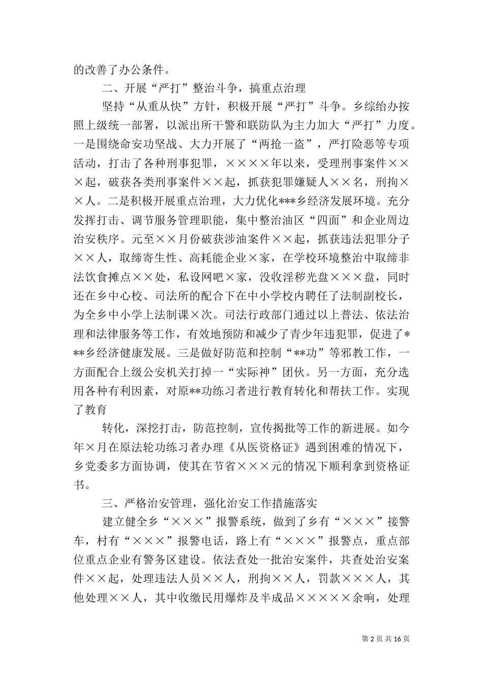 综治汇报材料[模版]_第2页