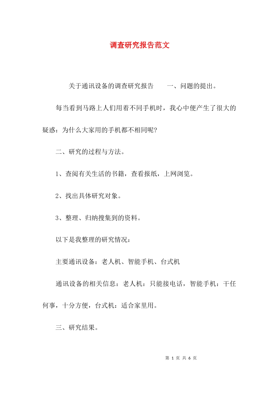 （精选）调查研究报告范文_第1页