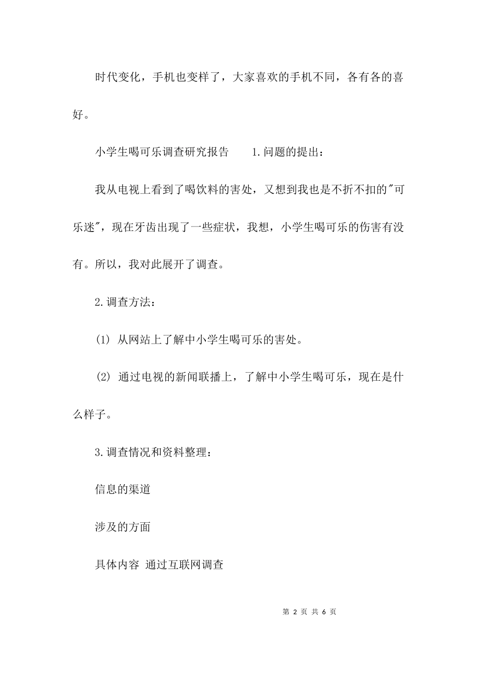 （精选）调查研究报告范文_第2页