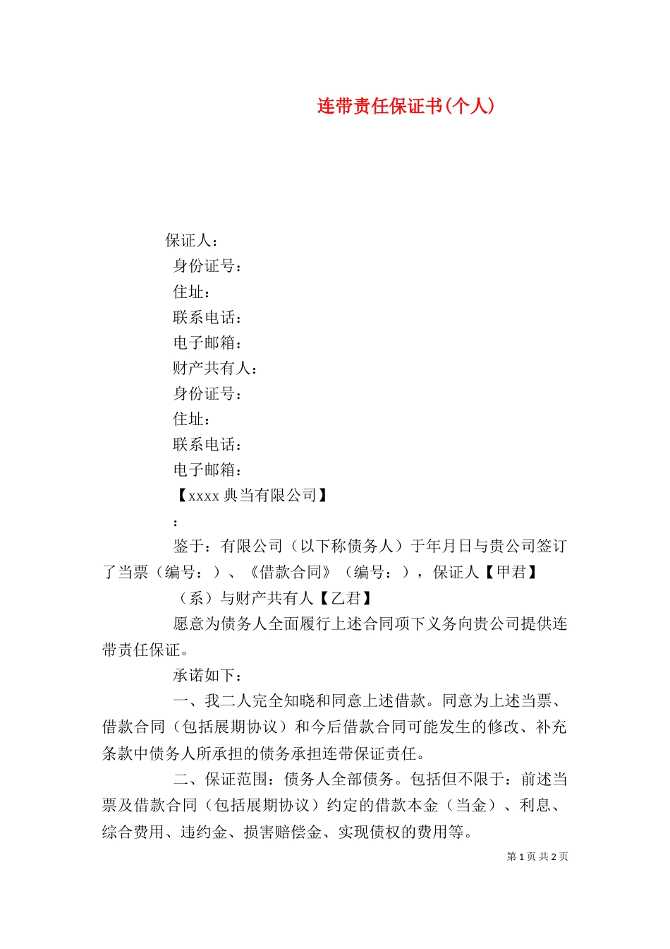连带责任保证书(个人)（一）_第1页