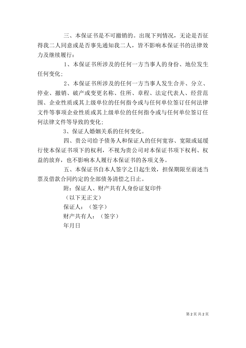 连带责任保证书(个人)（一）_第2页