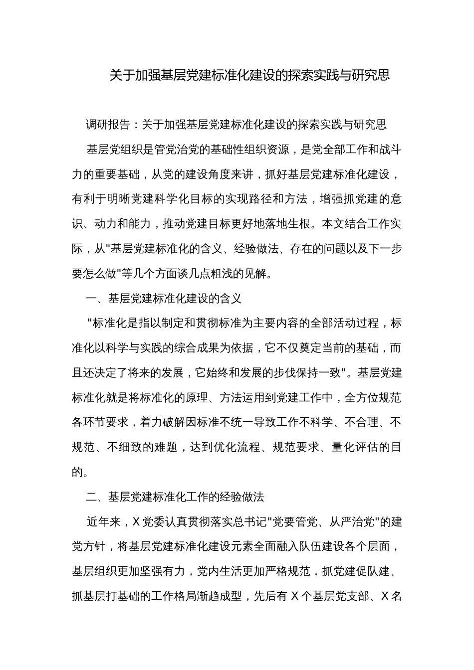 关于加强基层党建标准化建设的探索实践与研究思_第1页