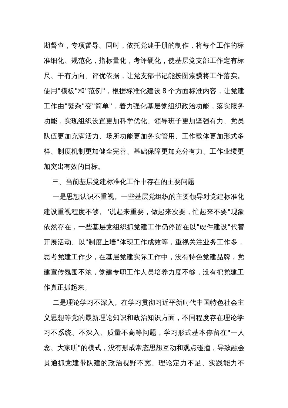 关于加强基层党建标准化建设的探索实践与研究思_第3页