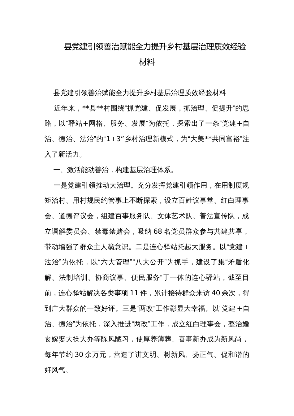 县党建引领善治赋能全力提升乡村基层治理质效经验材料_第1页