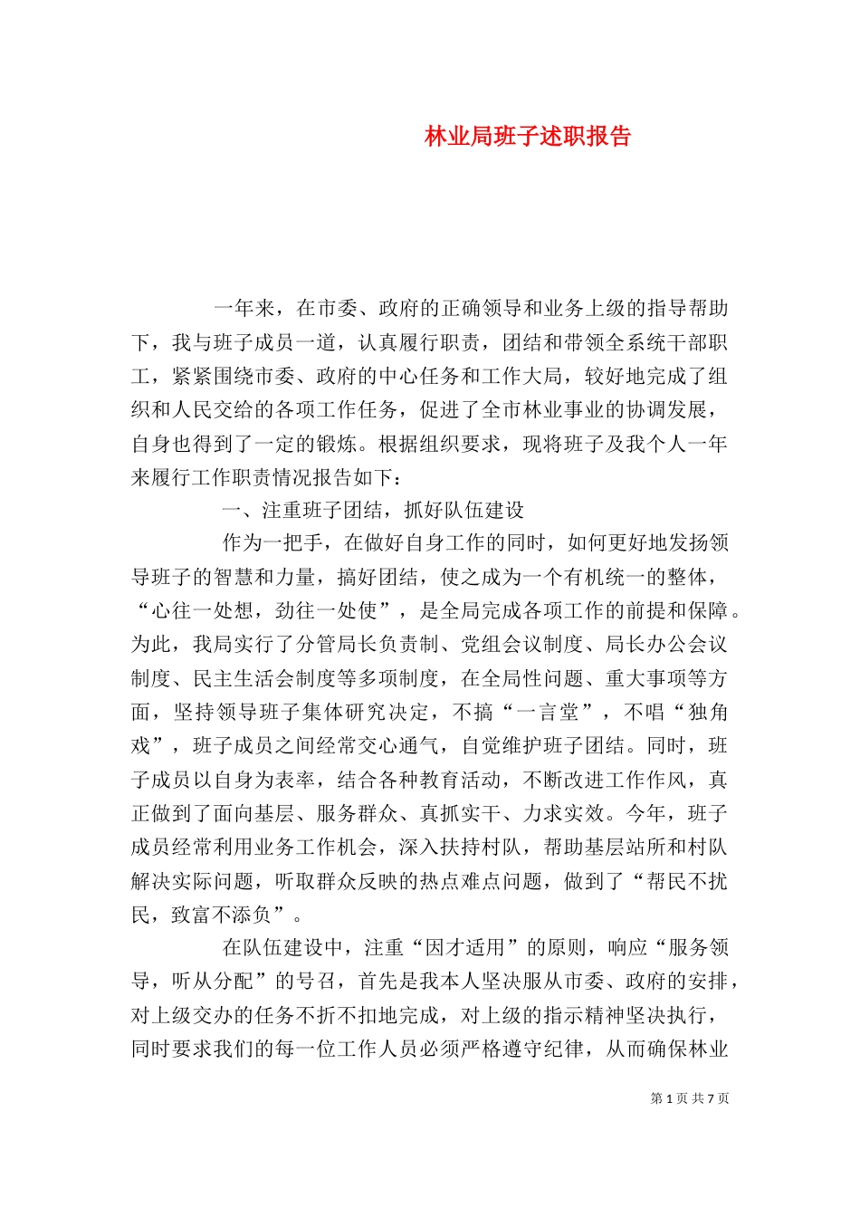 林业局班子述职报告（二）_第1页